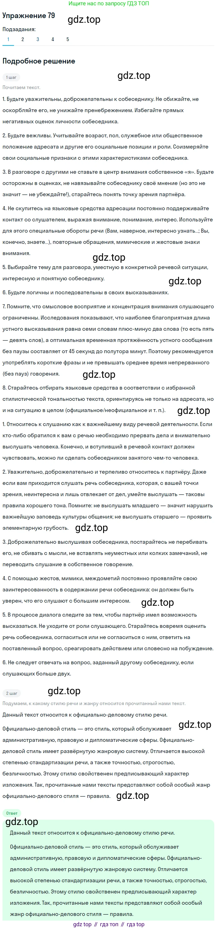Русский язык, 10 класс Учебник, авторы: Львова Светлана Ивановна, Львов Валентин Витальевич, издательство Мнемозина, Москва, 2019, страница 89, номер 79, Решение