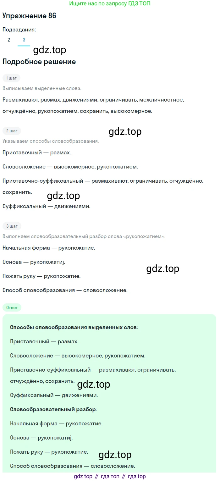 Русский язык, 10 класс Учебник, авторы: Львова Светлана Ивановна, Львов Валентин Витальевич, издательство Мнемозина, Москва, 2019, страница 98, номер 86, Решение (продолжение 3)