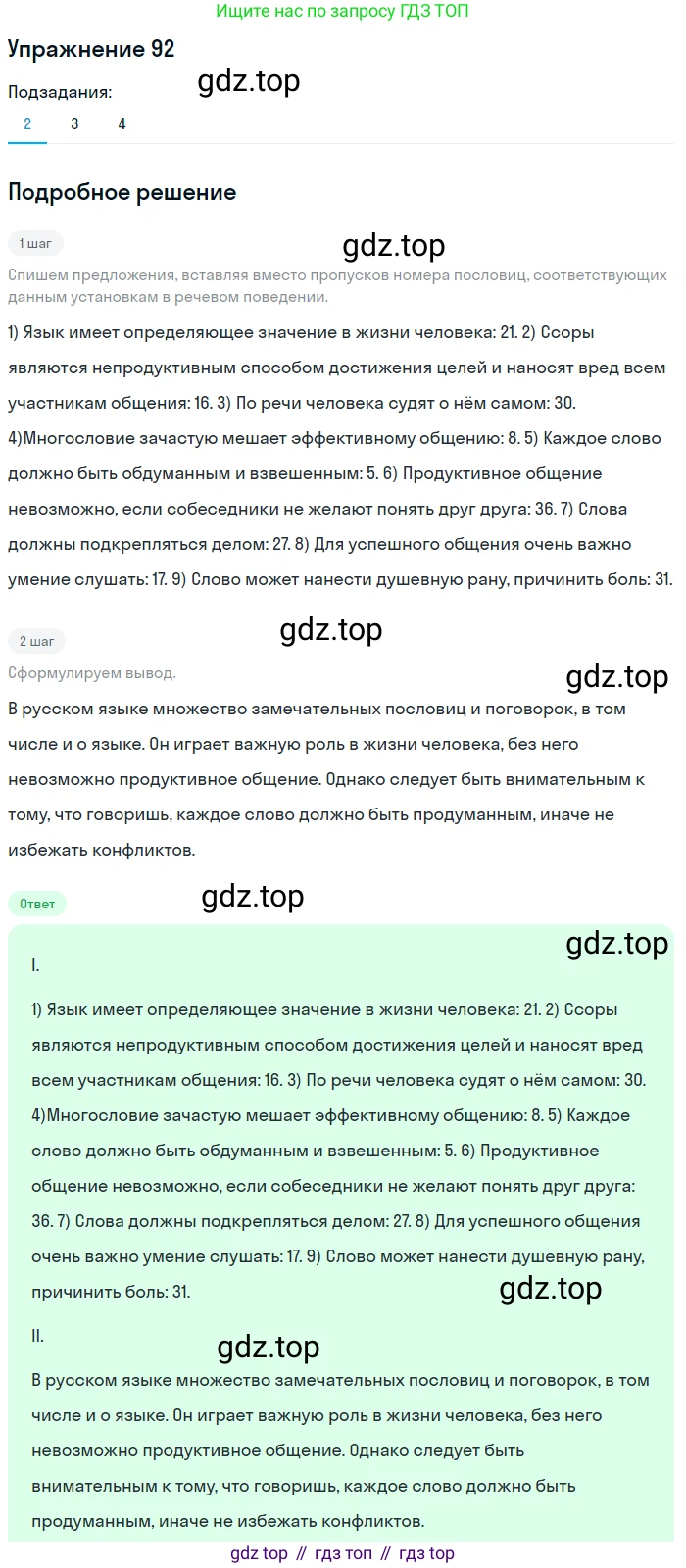 Русский язык, 10 класс Учебник, авторы: Львова Светлана Ивановна, Львов Валентин Витальевич, издательство Мнемозина, Москва, 2019, страница 103, номер 92, Решение (продолжение 2)