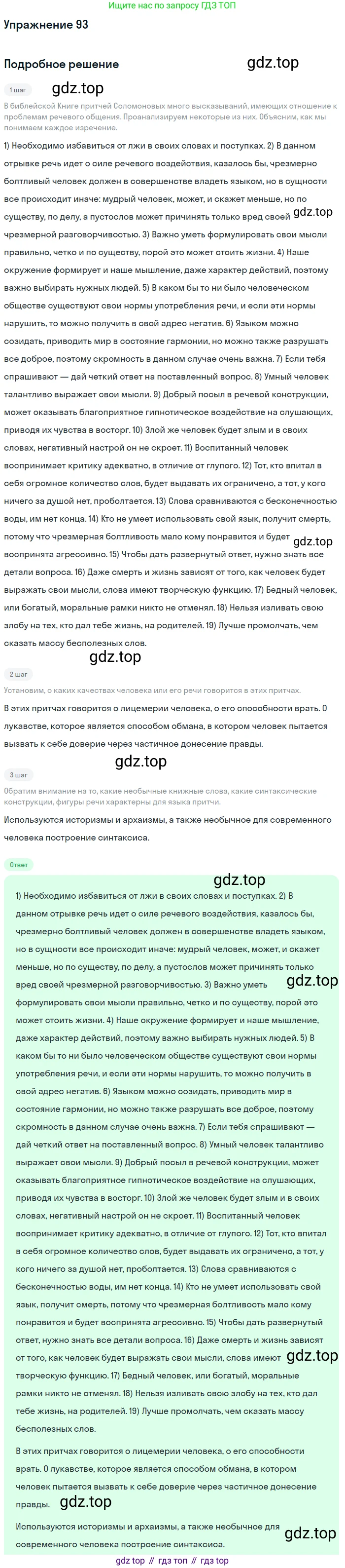 Русский язык, 10 класс Учебник, авторы: Львова Светлана Ивановна, Львов Валентин Витальевич, издательство Мнемозина, Москва, 2019, страница 104, номер 93, Решение