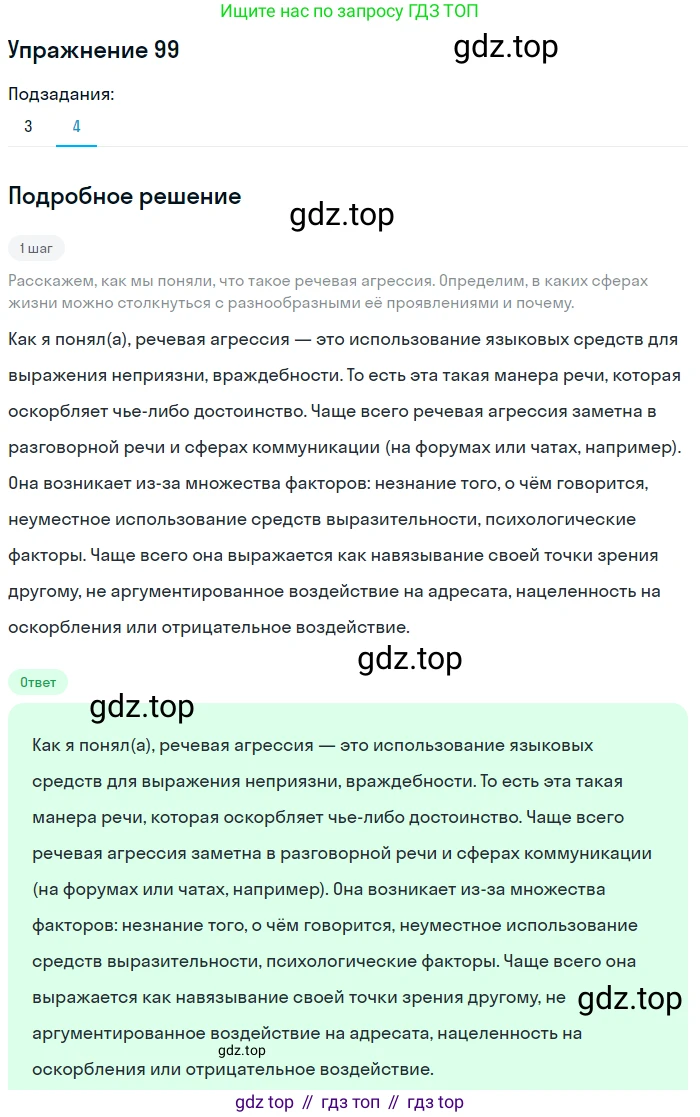 Русский язык, 10 класс Учебник, авторы: Львова Светлана Ивановна, Львов Валентин Витальевич, издательство Мнемозина, Москва, 2019, страница 111, номер 99, Решение (продолжение 4)