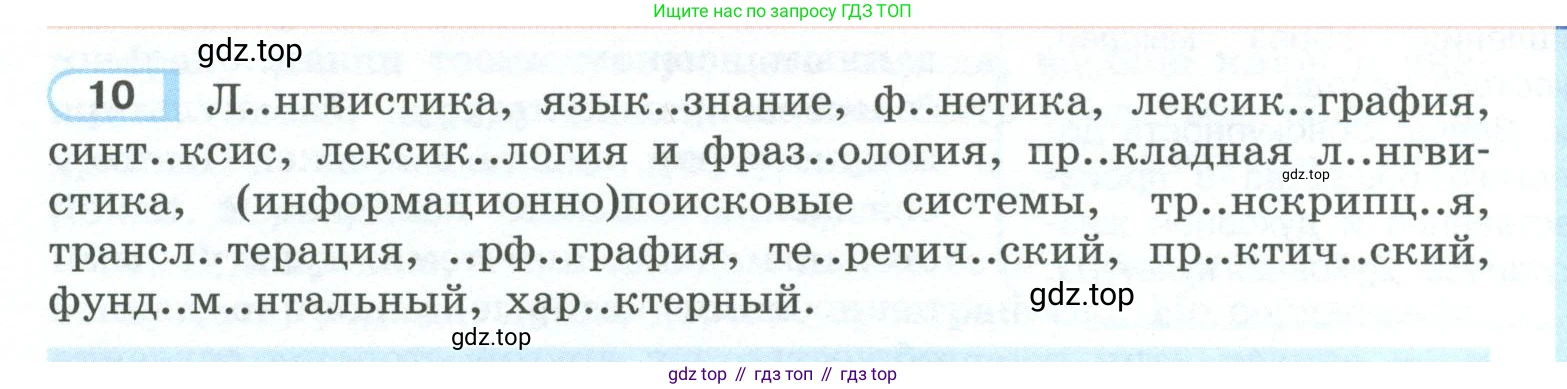 ГДЗ Русский язык, 10-11 класс Учебник, авторы: Рыбченкова Лидия Макаровна, Александрова Ольга Макаровна, Нарушевич Андрей Георгиевич, Голубева Ирина Валериевна, Гостева Юлия Николаевна, Григорьев Андрей Владимирович, Добротина Ирина Нургаиновна, Кузина Анна Николаевна, Власенков Александр Иванович, издательство Просвещение, Москва, 2019, страница 9, номер 10, Условие 2023