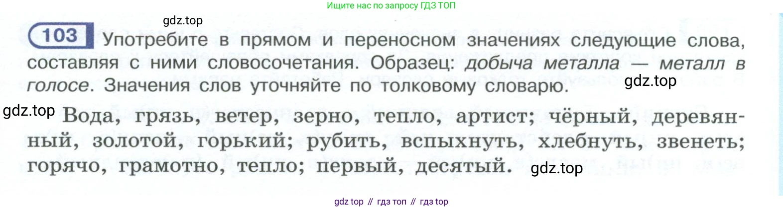 ГДЗ Русский язык, 10-11 класс Учебник, авторы: Рыбченкова Лидия Макаровна, Александрова Ольга Макаровна, Нарушевич Андрей Георгиевич, Голубева Ирина Валериевна, Гостева Юлия Николаевна, Григорьев Андрей Владимирович, Добротина Ирина Нургаиновна, Кузина Анна Николаевна, Власенков Александр Иванович, издательство Просвещение, Москва, 2019, страница 63, номер 103, Условие 2023