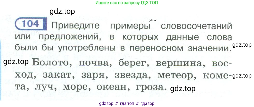 ГДЗ Русский язык, 10-11 класс Учебник, авторы: Рыбченкова Лидия Макаровна, Александрова Ольга Макаровна, Нарушевич Андрей Георгиевич, Голубева Ирина Валериевна, Гостева Юлия Николаевна, Григорьев Андрей Владимирович, Добротина Ирина Нургаиновна, Кузина Анна Николаевна, Власенков Александр Иванович, издательство Просвещение, Москва, 2019, страница 64, номер 104, Условие 2023