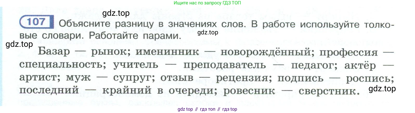 ГДЗ Русский язык, 10-11 класс Учебник, авторы: Рыбченкова Лидия Макаровна, Александрова Ольга Макаровна, Нарушевич Андрей Георгиевич, Голубева Ирина Валериевна, Гостева Юлия Николаевна, Григорьев Андрей Владимирович, Добротина Ирина Нургаиновна, Кузина Анна Николаевна, Власенков Александр Иванович, издательство Просвещение, Москва, 2019, страница 64, номер 107, Условие 2023