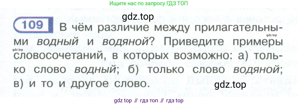 ГДЗ Русский язык, 10-11 класс Учебник, авторы: Рыбченкова Лидия Макаровна, Александрова Ольга Макаровна, Нарушевич Андрей Георгиевич, Голубева Ирина Валериевна, Гостева Юлия Николаевна, Григорьев Андрей Владимирович, Добротина Ирина Нургаиновна, Кузина Анна Николаевна, Власенков Александр Иванович, издательство Просвещение, Москва, 2019, страница 65, номер 109, Условие 2023