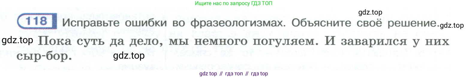 ГДЗ Русский язык, 10-11 класс Учебник, авторы: Рыбченкова Лидия Макаровна, Александрова Ольга Макаровна, Нарушевич Андрей Георгиевич, Голубева Ирина Валериевна, Гостева Юлия Николаевна, Григорьев Андрей Владимирович, Добротина Ирина Нургаиновна, Кузина Анна Николаевна, Власенков Александр Иванович, издательство Просвещение, Москва, 2019, страница 68, номер 118, Условие 2023