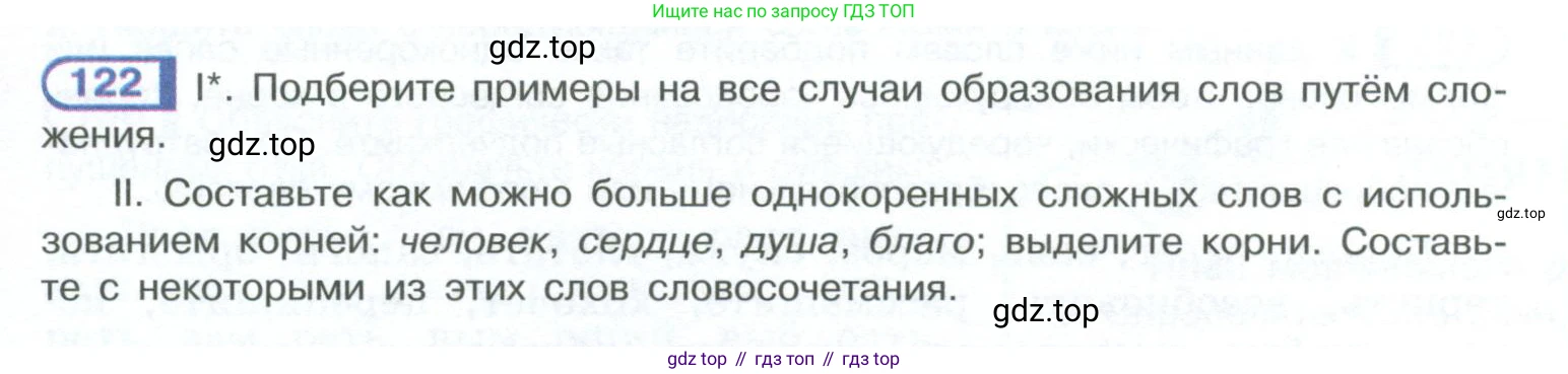 ГДЗ Русский язык, 10-11 класс Учебник, авторы: Рыбченкова Лидия Макаровна, Александрова Ольга Макаровна, Нарушевич Андрей Георгиевич, Голубева Ирина Валериевна, Гостева Юлия Николаевна, Григорьев Андрей Владимирович, Добротина Ирина Нургаиновна, Кузина Анна Николаевна, Власенков Александр Иванович, издательство Просвещение, Москва, 2019, страница 69, номер 122, Условие 2023