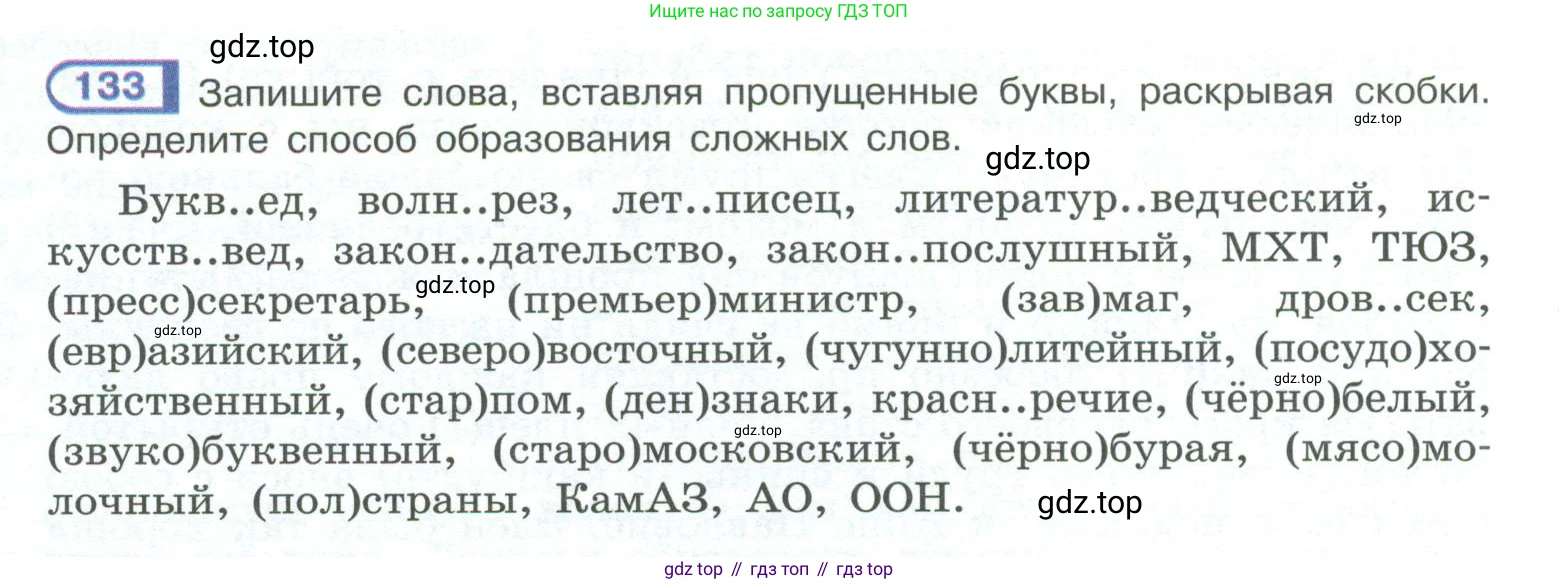 ГДЗ Русский язык, 10-11 класс Учебник, авторы: Рыбченкова Лидия Макаровна, Александрова Ольга Макаровна, Нарушевич Андрей Георгиевич, Голубева Ирина Валериевна, Гостева Юлия Николаевна, Григорьев Андрей Владимирович, Добротина Ирина Нургаиновна, Кузина Анна Николаевна, Власенков Александр Иванович, издательство Просвещение, Москва, 2019, страница 72, номер 133, Условие 2023