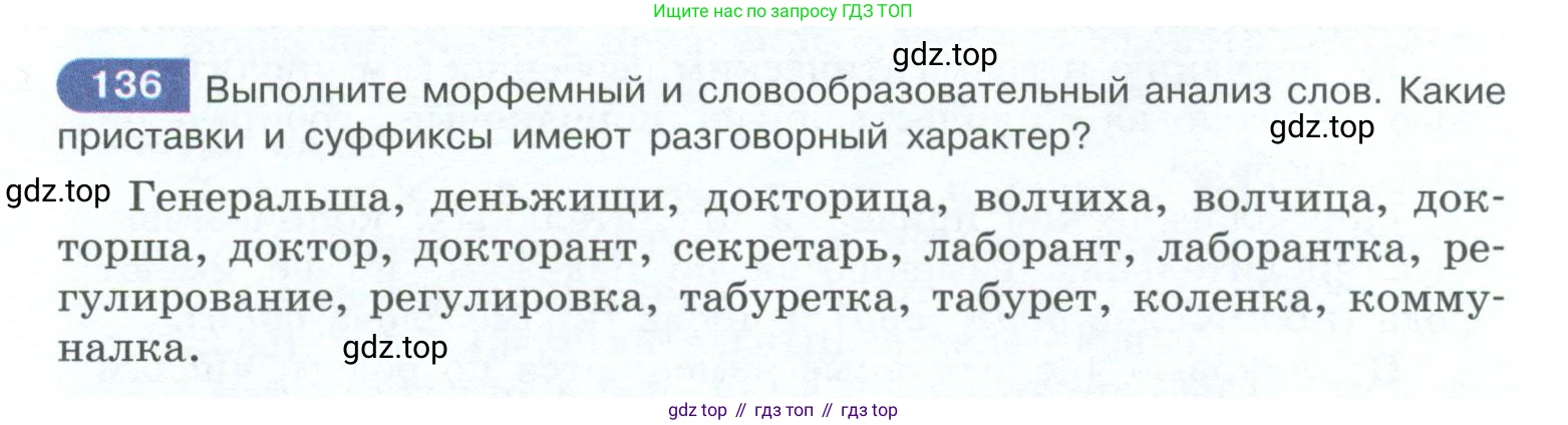 ГДЗ Русский язык, 10-11 класс Учебник, авторы: Рыбченкова Лидия Макаровна, Александрова Ольга Макаровна, Нарушевич Андрей Георгиевич, Голубева Ирина Валериевна, Гостева Юлия Николаевна, Григорьев Андрей Владимирович, Добротина Ирина Нургаиновна, Кузина Анна Николаевна, Власенков Александр Иванович, издательство Просвещение, Москва, 2019, страница 73, номер 136, Условие 2023