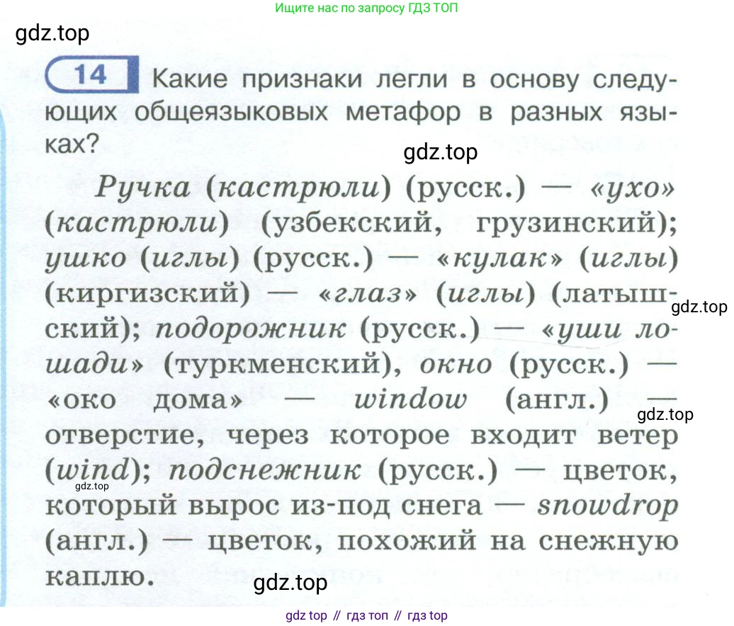 ГДЗ Русский язык, 10-11 класс Учебник, авторы: Рыбченкова Лидия Макаровна, Александрова Ольга Макаровна, Нарушевич Андрей Георгиевич, Голубева Ирина Валериевна, Гостева Юлия Николаевна, Григорьев Андрей Владимирович, Добротина Ирина Нургаиновна, Кузина Анна Николаевна, Власенков Александр Иванович, издательство Просвещение, Москва, 2019, страница 12, номер 14, Условие 2023