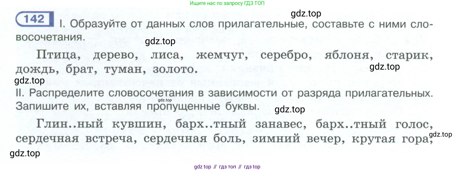 ГДЗ Русский язык, 10-11 класс Учебник, авторы: Рыбченкова Лидия Макаровна, Александрова Ольга Макаровна, Нарушевич Андрей Георгиевич, Голубева Ирина Валериевна, Гостева Юлия Николаевна, Григорьев Андрей Владимирович, Добротина Ирина Нургаиновна, Кузина Анна Николаевна, Власенков Александр Иванович, издательство Просвещение, Москва, 2019, страница 76, номер 142, Условие 2023
