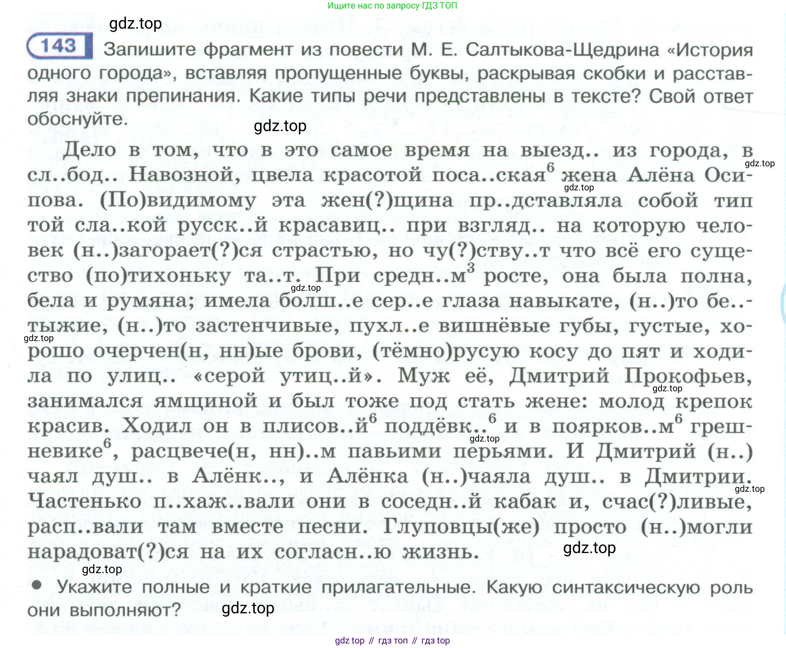 ГДЗ Русский язык, 10-11 класс Учебник, авторы: Рыбченкова Лидия Макаровна, Александрова Ольга Макаровна, Нарушевич Андрей Георгиевич, Голубева Ирина Валериевна, Гостева Юлия Николаевна, Григорьев Андрей Владимирович, Добротина Ирина Нургаиновна, Кузина Анна Николаевна, Власенков Александр Иванович, издательство Просвещение, Москва, 2019, страница 77, номер 143, Условие 2023