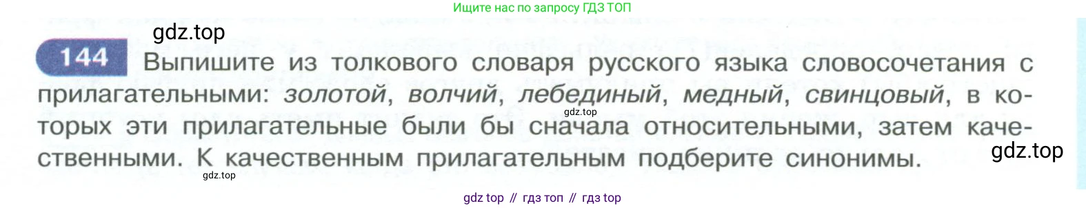 ГДЗ Русский язык, 10-11 класс Учебник, авторы: Рыбченкова Лидия Макаровна, Александрова Ольга Макаровна, Нарушевич Андрей Георгиевич, Голубева Ирина Валериевна, Гостева Юлия Николаевна, Григорьев Андрей Владимирович, Добротина Ирина Нургаиновна, Кузина Анна Николаевна, Власенков Александр Иванович, издательство Просвещение, Москва, 2019, страница 77, номер 144, Условие 2023