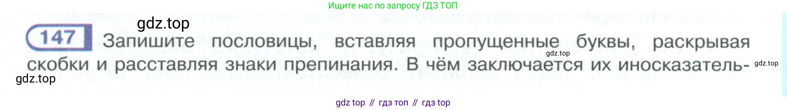 ГДЗ Русский язык, 10-11 класс Учебник, авторы: Рыбченкова Лидия Макаровна, Александрова Ольга Макаровна, Нарушевич Андрей Георгиевич, Голубева Ирина Валериевна, Гостева Юлия Николаевна, Григорьев Андрей Владимирович, Добротина Ирина Нургаиновна, Кузина Анна Николаевна, Власенков Александр Иванович, издательство Просвещение, Москва, 2019, страница 77, номер 147, Условие 2023