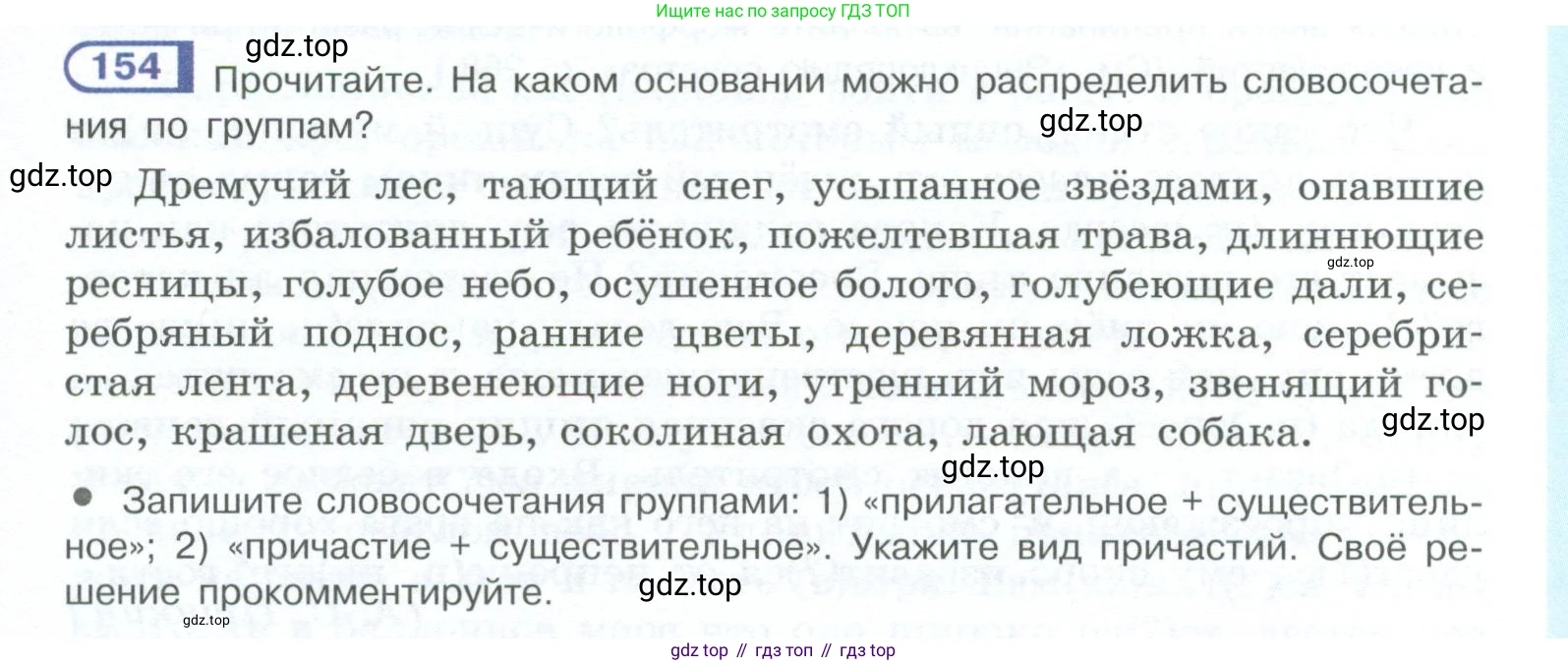 ГДЗ Русский язык, 10-11 класс Учебник, авторы: Рыбченкова Лидия Макаровна, Александрова Ольга Макаровна, Нарушевич Андрей Георгиевич, Голубева Ирина Валериевна, Гостева Юлия Николаевна, Григорьев Андрей Владимирович, Добротина Ирина Нургаиновна, Кузина Анна Николаевна, Власенков Александр Иванович, издательство Просвещение, Москва, 2019, страница 79, номер 154, Условие 2023