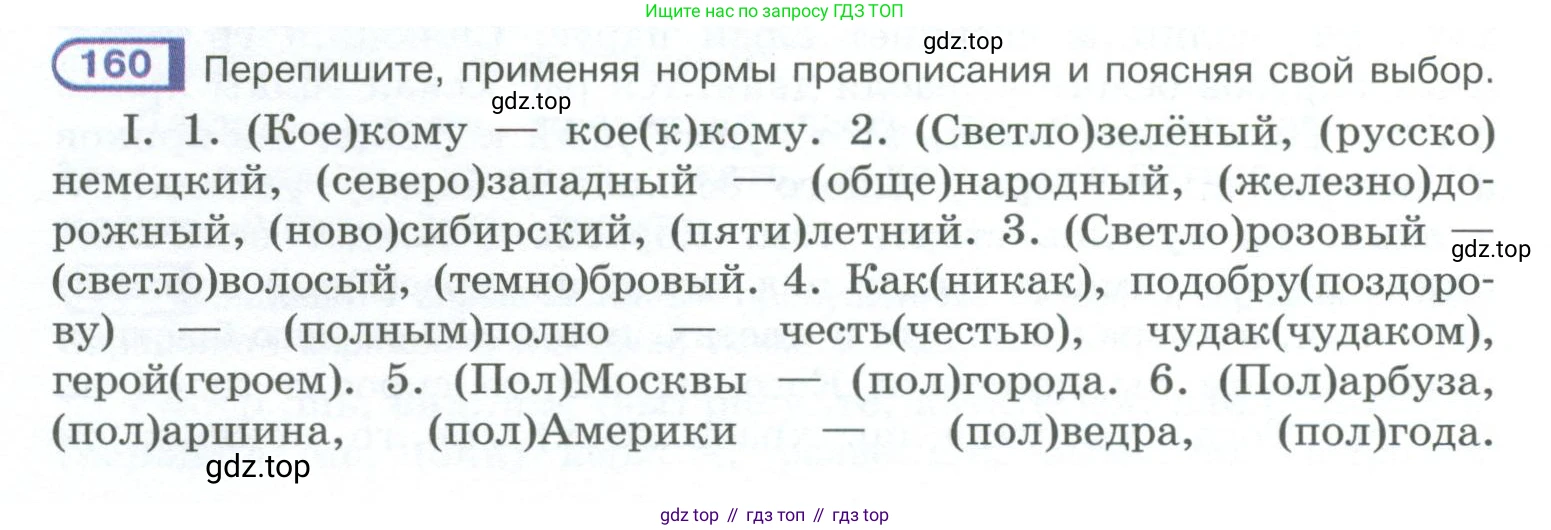 ГДЗ Русский язык, 10-11 класс Учебник, авторы: Рыбченкова Лидия Макаровна, Александрова Ольга Макаровна, Нарушевич Андрей Георгиевич, Голубева Ирина Валериевна, Гостева Юлия Николаевна, Григорьев Андрей Владимирович, Добротина Ирина Нургаиновна, Кузина Анна Николаевна, Власенков Александр Иванович, издательство Просвещение, Москва, 2019, страница 80, номер 160, Условие 2023