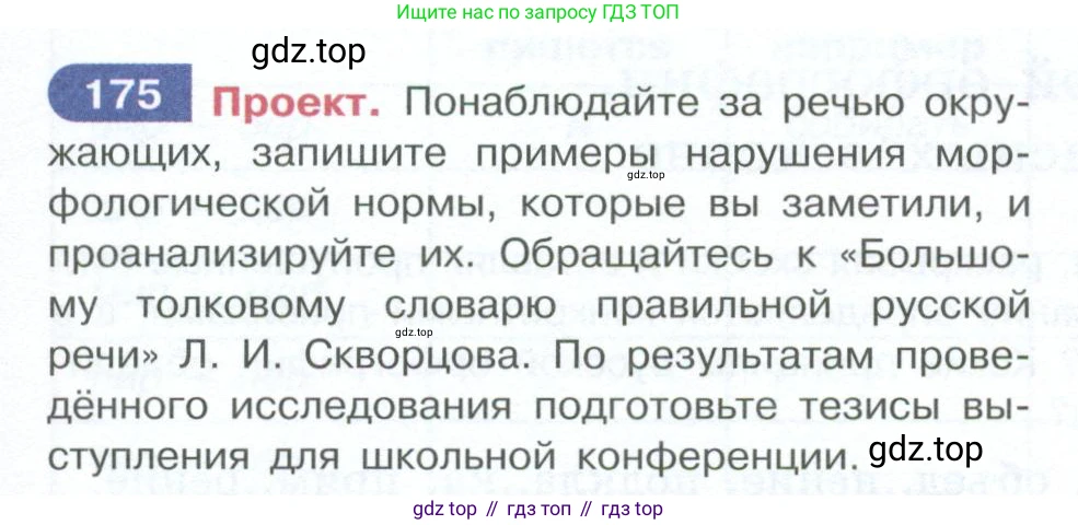 ГДЗ Русский язык, 10-11 класс Учебник, авторы: Рыбченкова Лидия Макаровна, Александрова Ольга Макаровна, Нарушевич Андрей Георгиевич, Голубева Ирина Валериевна, Гостева Юлия Николаевна, Григорьев Андрей Владимирович, Добротина Ирина Нургаиновна, Кузина Анна Николаевна, Власенков Александр Иванович, издательство Просвещение, Москва, 2019, страница 87, номер 175, Условие 2023