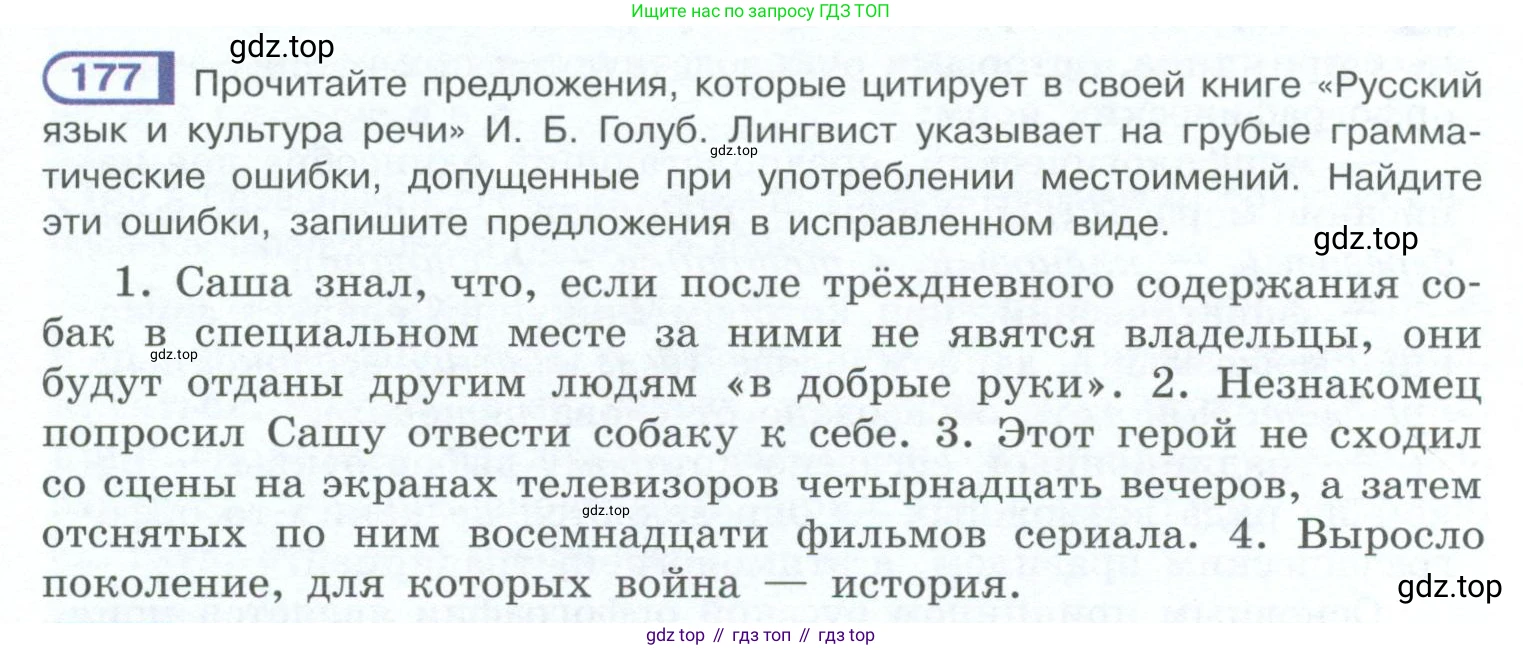 ГДЗ Русский язык, 10-11 класс Учебник, авторы: Рыбченкова Лидия Макаровна, Александрова Ольга Макаровна, Нарушевич Андрей Георгиевич, Голубева Ирина Валериевна, Гостева Юлия Николаевна, Григорьев Андрей Владимирович, Добротина Ирина Нургаиновна, Кузина Анна Николаевна, Власенков Александр Иванович, издательство Просвещение, Москва, 2019, страница 87, номер 177, Условие 2023