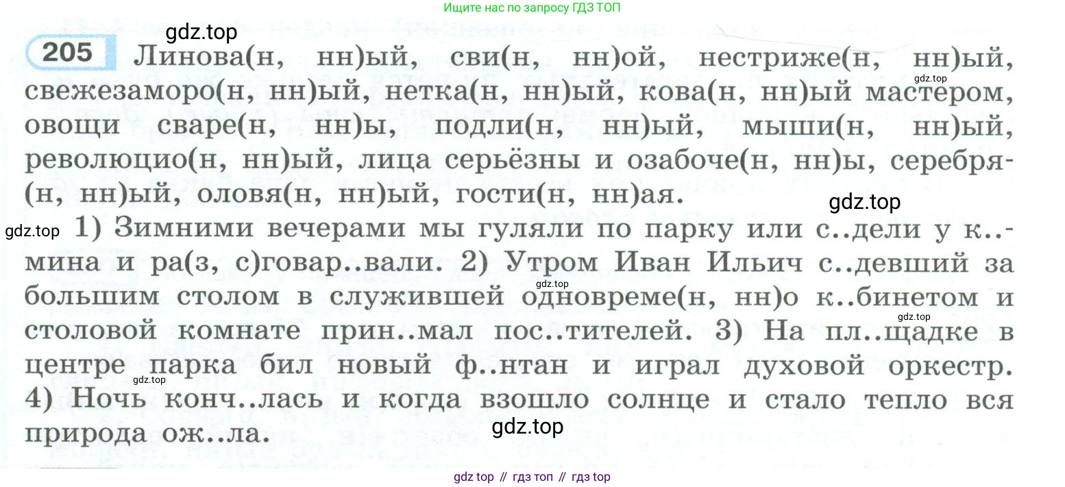 ГДЗ Русский язык, 10-11 класс Учебник, авторы: Рыбченкова Лидия Макаровна, Александрова Ольга Макаровна, Нарушевич Андрей Георгиевич, Голубева Ирина Валериевна, Гостева Юлия Николаевна, Григорьев Андрей Владимирович, Добротина Ирина Нургаиновна, Кузина Анна Николаевна, Власенков Александр Иванович, издательство Просвещение, Москва, 2019, страница 98, номер 205, Условие 2023