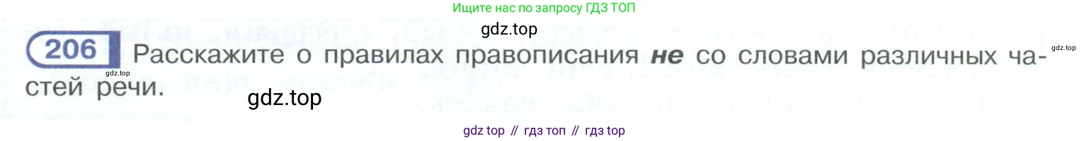ГДЗ Русский язык, 10-11 класс Учебник, авторы: Рыбченкова Лидия Макаровна, Александрова Ольга Макаровна, Нарушевич Андрей Георгиевич, Голубева Ирина Валериевна, Гостева Юлия Николаевна, Григорьев Андрей Владимирович, Добротина Ирина Нургаиновна, Кузина Анна Николаевна, Власенков Александр Иванович, издательство Просвещение, Москва, 2019, страница 98, номер 206, Условие 2023