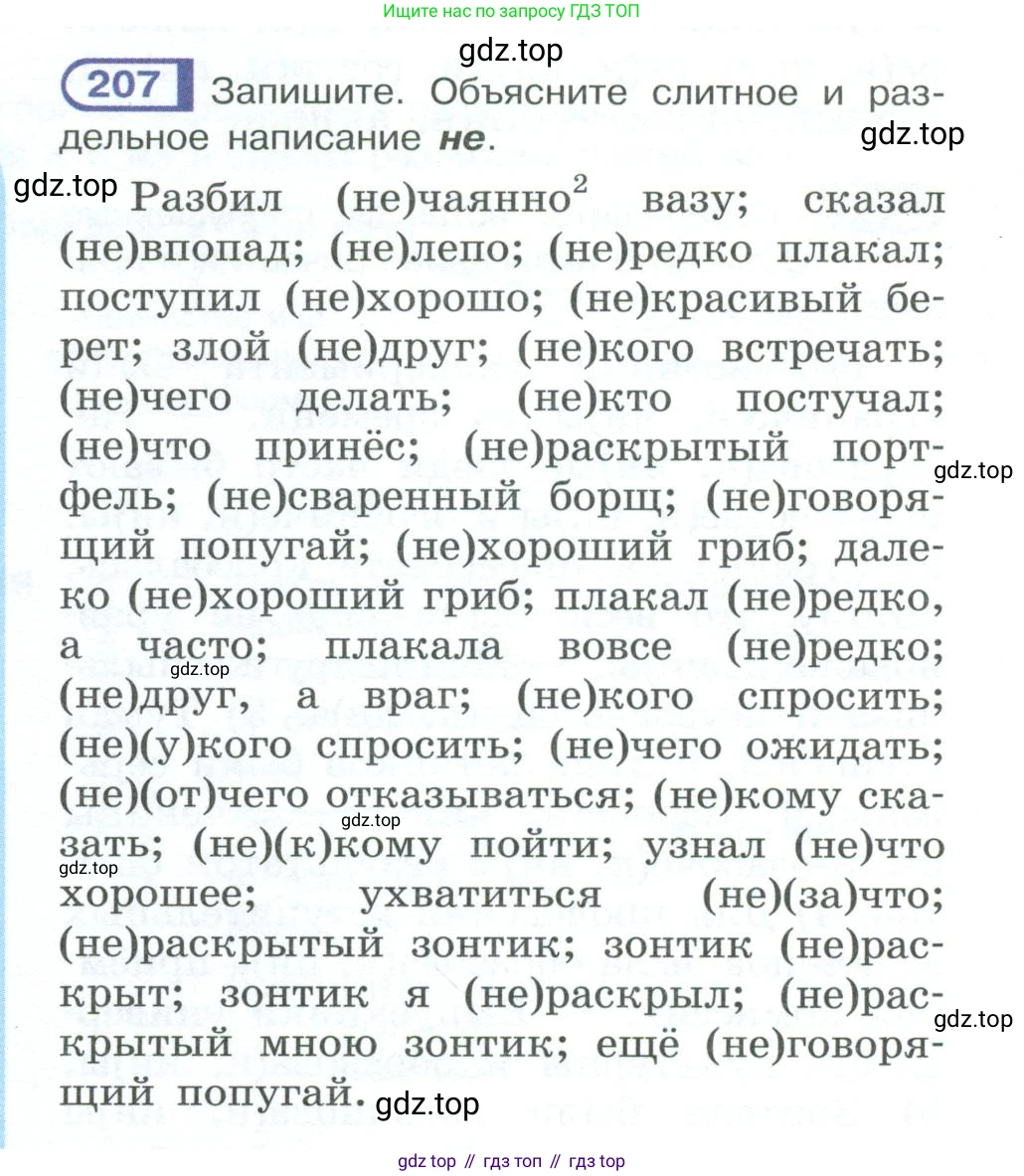 ГДЗ Русский язык, 10-11 класс Учебник, авторы: Рыбченкова Лидия Макаровна, Александрова Ольга Макаровна, Нарушевич Андрей Георгиевич, Голубева Ирина Валериевна, Гостева Юлия Николаевна, Григорьев Андрей Владимирович, Добротина Ирина Нургаиновна, Кузина Анна Николаевна, Власенков Александр Иванович, издательство Просвещение, Москва, 2019, страница 98, номер 207, Условие 2023