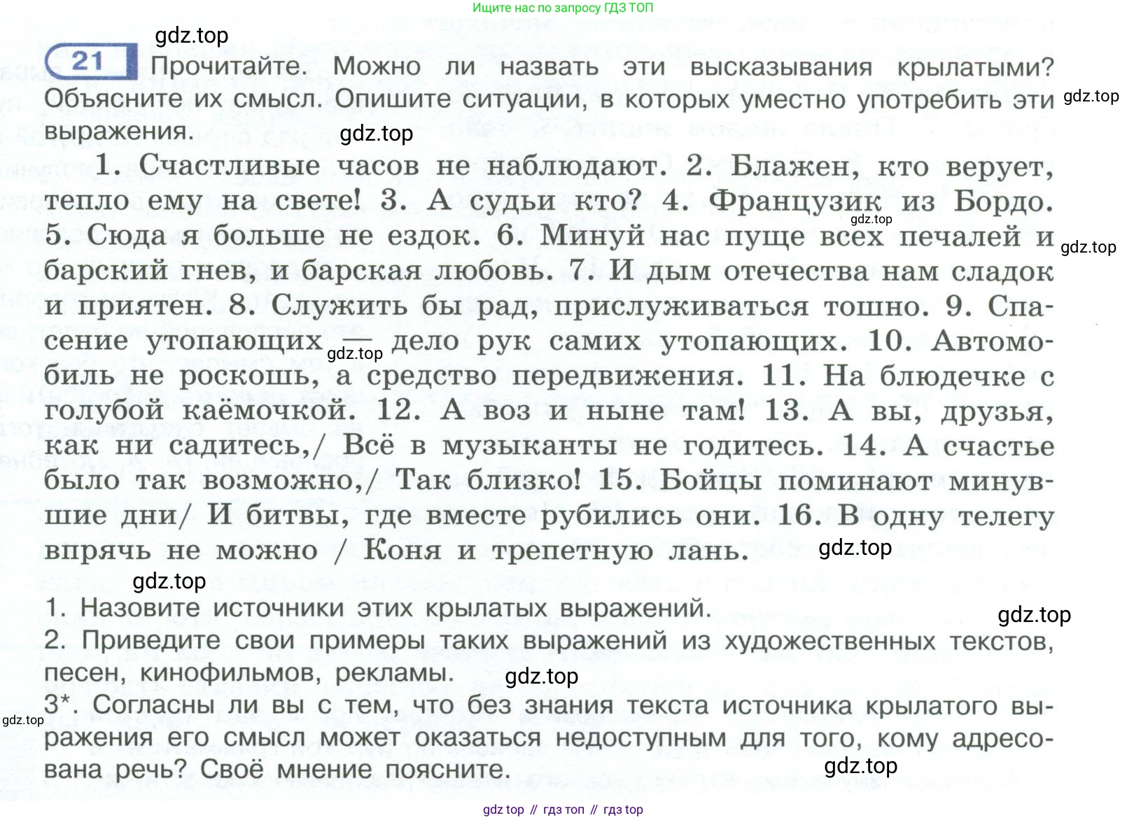 ГДЗ Русский язык, 10-11 класс Учебник, авторы: Рыбченкова Лидия Макаровна, Александрова Ольга Макаровна, Нарушевич Андрей Георгиевич, Голубева Ирина Валериевна, Гостева Юлия Николаевна, Григорьев Андрей Владимирович, Добротина Ирина Нургаиновна, Кузина Анна Николаевна, Власенков Александр Иванович, издательство Просвещение, Москва, 2019, страница 16, номер 21, Условие 2023