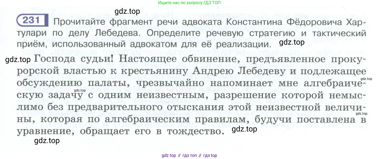 ГДЗ Русский язык, 10-11 класс Учебник, авторы: Рыбченкова Лидия Макаровна, Александрова Ольга Макаровна, Нарушевич Андрей Георгиевич, Голубева Ирина Валериевна, Гостева Юлия Николаевна, Григорьев Андрей Владимирович, Добротина Ирина Нургаиновна, Кузина Анна Николаевна, Власенков Александр Иванович, издательство Просвещение, Москва, 2019, страница 111, номер 231, Условие 2023