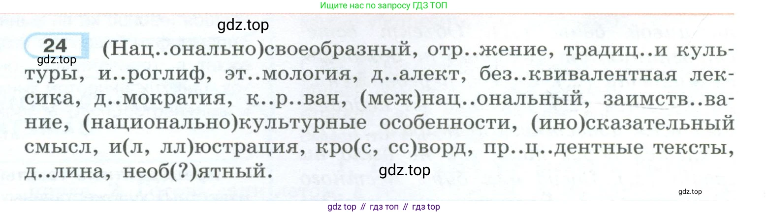 ГДЗ Русский язык, 10-11 класс Учебник, авторы: Рыбченкова Лидия Макаровна, Александрова Ольга Макаровна, Нарушевич Андрей Георгиевич, Голубева Ирина Валериевна, Гостева Юлия Николаевна, Григорьев Андрей Владимирович, Добротина Ирина Нургаиновна, Кузина Анна Николаевна, Власенков Александр Иванович, издательство Просвещение, Москва, 2019, страница 18, номер 24, Условие 2023