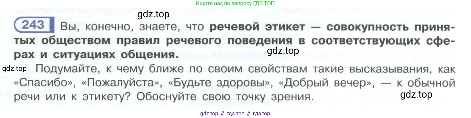 ГДЗ Русский язык, 10-11 класс Учебник, авторы: Рыбченкова Лидия Макаровна, Александрова Ольга Макаровна, Нарушевич Андрей Георгиевич, Голубева Ирина Валериевна, Гостева Юлия Николаевна, Григорьев Андрей Владимирович, Добротина Ирина Нургаиновна, Кузина Анна Николаевна, Власенков Александр Иванович, издательство Просвещение, Москва, 2019, страница 120, номер 243, Условие 2023