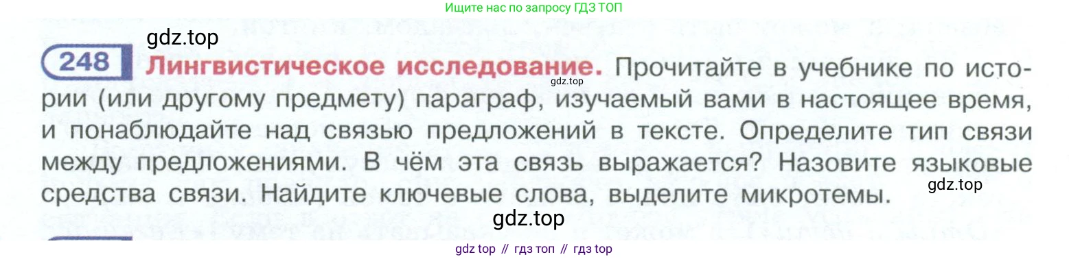 ГДЗ Русский язык, 10-11 класс Учебник, авторы: Рыбченкова Лидия Макаровна, Александрова Ольга Макаровна, Нарушевич Андрей Георгиевич, Голубева Ирина Валериевна, Гостева Юлия Николаевна, Григорьев Андрей Владимирович, Добротина Ирина Нургаиновна, Кузина Анна Николаевна, Власенков Александр Иванович, издательство Просвещение, Москва, 2019, страница 122, номер 248, Условие 2023