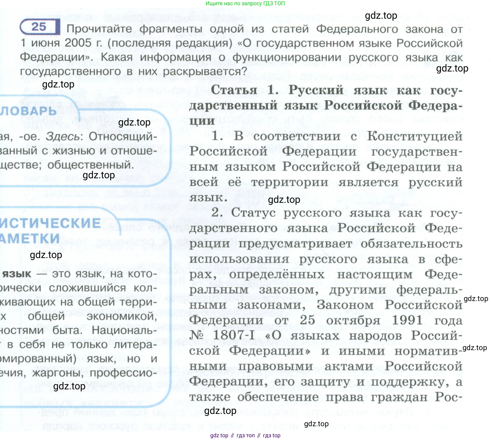 ГДЗ Русский язык, 10-11 класс Учебник, авторы: Рыбченкова Лидия Макаровна, Александрова Ольга Макаровна, Нарушевич Андрей Георгиевич, Голубева Ирина Валериевна, Гостева Юлия Николаевна, Григорьев Андрей Владимирович, Добротина Ирина Нургаиновна, Кузина Анна Николаевна, Власенков Александр Иванович, издательство Просвещение, Москва, 2019, страница 18, номер 25, Условие 2023