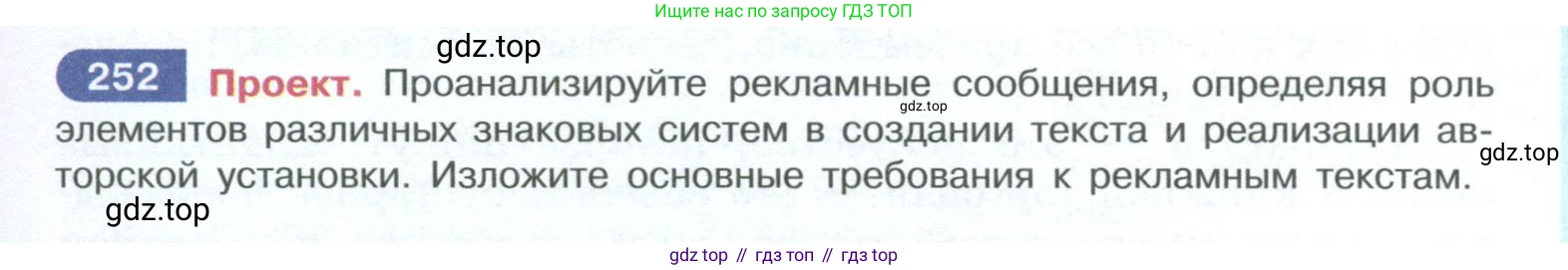 ГДЗ Русский язык, 10-11 класс Учебник, авторы: Рыбченкова Лидия Макаровна, Александрова Ольга Макаровна, Нарушевич Андрей Георгиевич, Голубева Ирина Валериевна, Гостева Юлия Николаевна, Григорьев Андрей Владимирович, Добротина Ирина Нургаиновна, Кузина Анна Николаевна, Власенков Александр Иванович, издательство Просвещение, Москва, 2019, страница 125, номер 252, Условие 2023