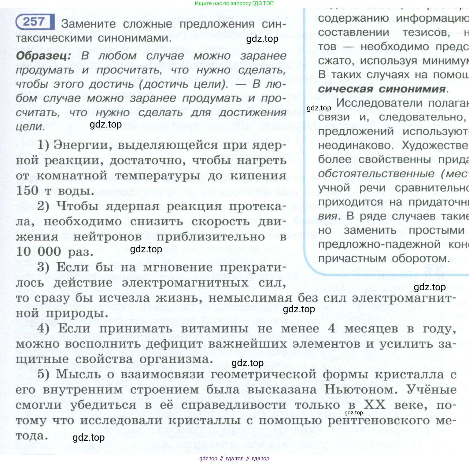 ГДЗ Русский язык, 10-11 класс Учебник, авторы: Рыбченкова Лидия Макаровна, Александрова Ольга Макаровна, Нарушевич Андрей Георгиевич, Голубева Ирина Валериевна, Гостева Юлия Николаевна, Григорьев Андрей Владимирович, Добротина Ирина Нургаиновна, Кузина Анна Николаевна, Власенков Александр Иванович, издательство Просвещение, Москва, 2019, страница 129, номер 257, Условие 2023