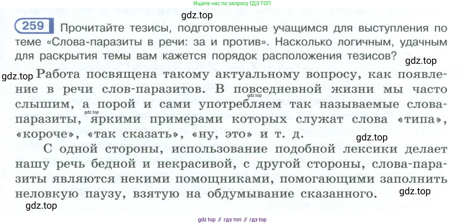 ГДЗ Русский язык, 10-11 класс Учебник, авторы: Рыбченкова Лидия Макаровна, Александрова Ольга Макаровна, Нарушевич Андрей Георгиевич, Голубева Ирина Валериевна, Гостева Юлия Николаевна, Григорьев Андрей Владимирович, Добротина Ирина Нургаиновна, Кузина Анна Николаевна, Власенков Александр Иванович, издательство Просвещение, Москва, 2019, страница 129, номер 259, Условие 2023