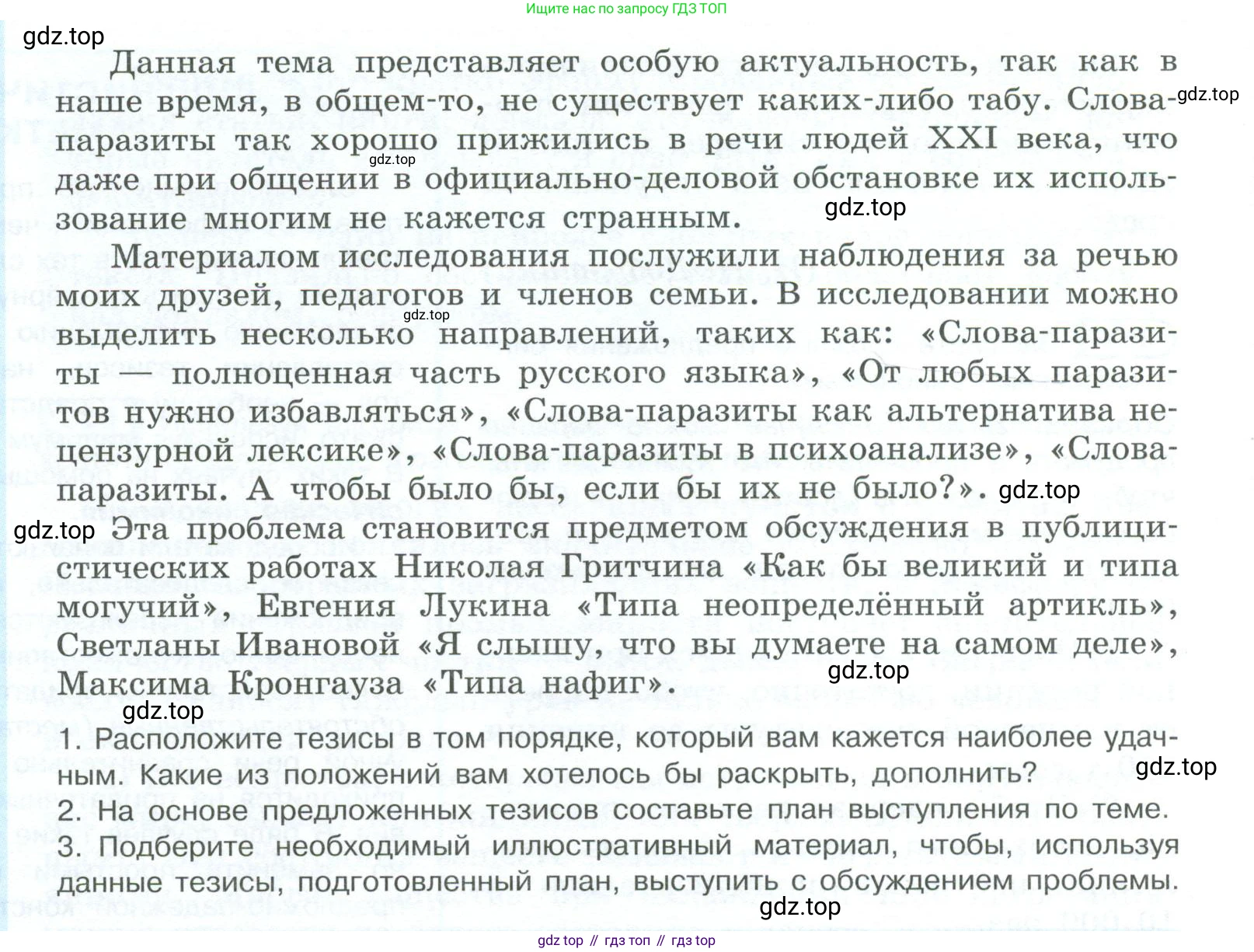 ГДЗ Русский язык, 10-11 класс Учебник, авторы: Рыбченкова Лидия Макаровна, Александрова Ольга Макаровна, Нарушевич Андрей Георгиевич, Голубева Ирина Валериевна, Гостева Юлия Николаевна, Григорьев Андрей Владимирович, Добротина Ирина Нургаиновна, Кузина Анна Николаевна, Власенков Александр Иванович, издательство Просвещение, Москва, 2019, страница 129, номер 259, Условие 2023 (продолжение 2)