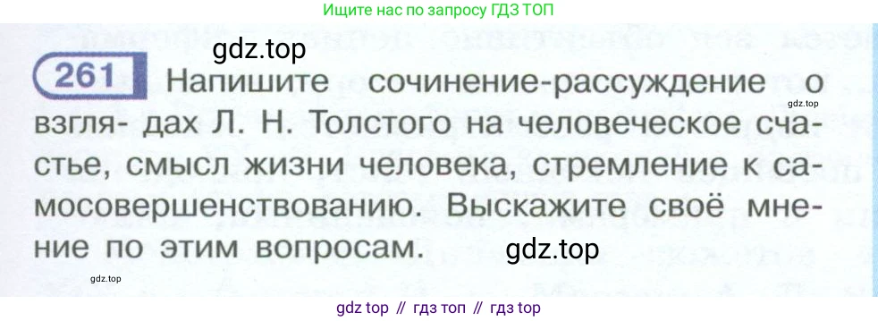 ГДЗ Русский язык, 10-11 класс Учебник, авторы: Рыбченкова Лидия Макаровна, Александрова Ольга Макаровна, Нарушевич Андрей Георгиевич, Голубева Ирина Валериевна, Гостева Юлия Николаевна, Григорьев Андрей Владимирович, Добротина Ирина Нургаиновна, Кузина Анна Николаевна, Власенков Александр Иванович, издательство Просвещение, Москва, 2019, страница 131, номер 261, Условие 2023