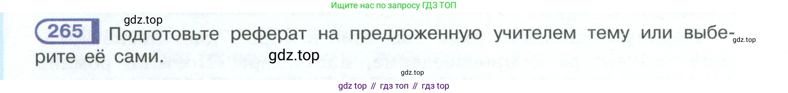 ГДЗ Русский язык, 10-11 класс Учебник, авторы: Рыбченкова Лидия Макаровна, Александрова Ольга Макаровна, Нарушевич Андрей Георгиевич, Голубева Ирина Валериевна, Гостева Юлия Николаевна, Григорьев Андрей Владимирович, Добротина Ирина Нургаиновна, Кузина Анна Николаевна, Власенков Александр Иванович, издательство Просвещение, Москва, 2019, страница 134, номер 265, Условие 2023