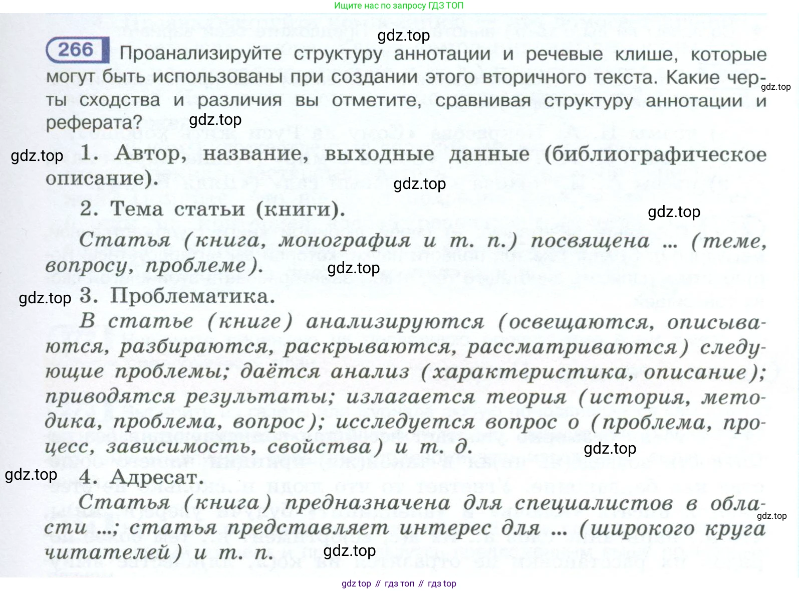 ГДЗ Русский язык, 10-11 класс Учебник, авторы: Рыбченкова Лидия Макаровна, Александрова Ольга Макаровна, Нарушевич Андрей Георгиевич, Голубева Ирина Валериевна, Гостева Юлия Николаевна, Григорьев Андрей Владимирович, Добротина Ирина Нургаиновна, Кузина Анна Николаевна, Власенков Александр Иванович, издательство Просвещение, Москва, 2019, страница 135, номер 266, Условие 2023