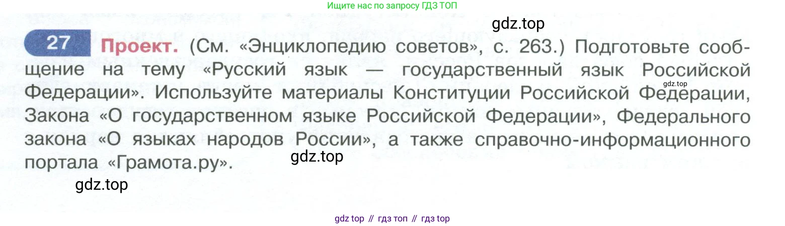 ГДЗ Русский язык, 10-11 класс Учебник, авторы: Рыбченкова Лидия Макаровна, Александрова Ольга Макаровна, Нарушевич Андрей Георгиевич, Голубева Ирина Валериевна, Гостева Юлия Николаевна, Григорьев Андрей Владимирович, Добротина Ирина Нургаиновна, Кузина Анна Николаевна, Власенков Александр Иванович, издательство Просвещение, Москва, 2019, страница 20, номер 27, Условие 2023