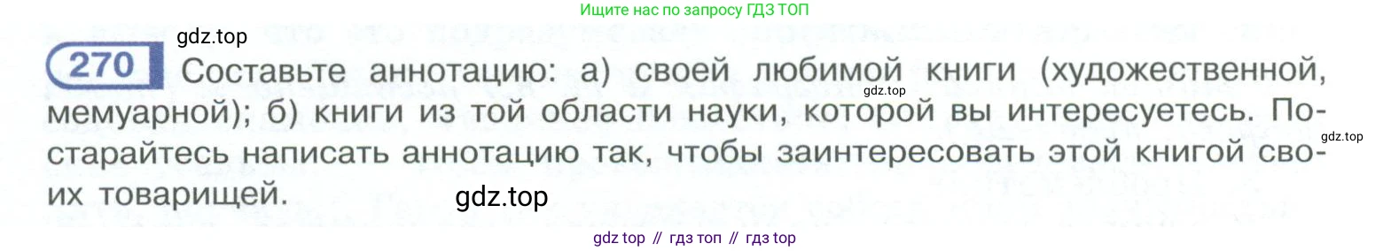 ГДЗ Русский язык, 10-11 класс Учебник, авторы: Рыбченкова Лидия Макаровна, Александрова Ольга Макаровна, Нарушевич Андрей Георгиевич, Голубева Ирина Валериевна, Гостева Юлия Николаевна, Григорьев Андрей Владимирович, Добротина Ирина Нургаиновна, Кузина Анна Николаевна, Власенков Александр Иванович, издательство Просвещение, Москва, 2019, страница 136, номер 270, Условие 2023