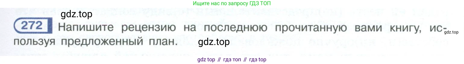 ГДЗ Русский язык, 10-11 класс Учебник, авторы: Рыбченкова Лидия Макаровна, Александрова Ольга Макаровна, Нарушевич Андрей Георгиевич, Голубева Ирина Валериевна, Гостева Юлия Николаевна, Григорьев Андрей Владимирович, Добротина Ирина Нургаиновна, Кузина Анна Николаевна, Власенков Александр Иванович, издательство Просвещение, Москва, 2019, страница 137, номер 272, Условие 2023