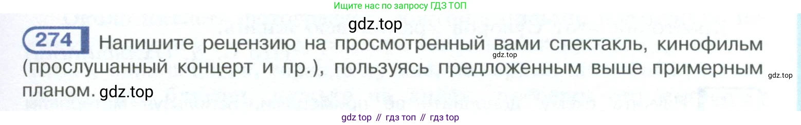 ГДЗ Русский язык, 10-11 класс Учебник, авторы: Рыбченкова Лидия Макаровна, Александрова Ольга Макаровна, Нарушевич Андрей Георгиевич, Голубева Ирина Валериевна, Гостева Юлия Николаевна, Григорьев Андрей Владимирович, Добротина Ирина Нургаиновна, Кузина Анна Николаевна, Власенков Александр Иванович, издательство Просвещение, Москва, 2019, страница 137, номер 274, Условие 2023