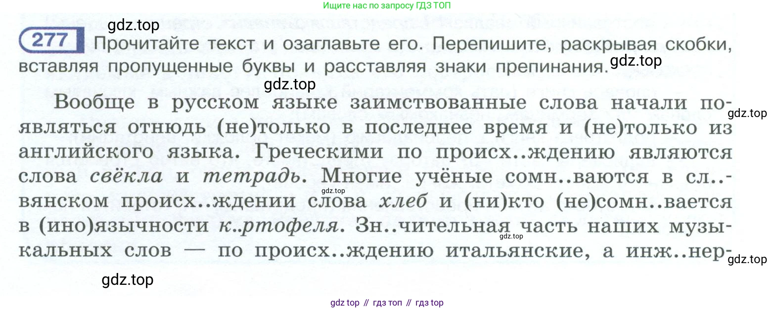 ГДЗ Русский язык, 10-11 класс Учебник, авторы: Рыбченкова Лидия Макаровна, Александрова Ольга Макаровна, Нарушевич Андрей Георгиевич, Голубева Ирина Валериевна, Гостева Юлия Николаевна, Григорьев Андрей Владимирович, Добротина Ирина Нургаиновна, Кузина Анна Николаевна, Власенков Александр Иванович, издательство Просвещение, Москва, 2019, страница 138, номер 277, Условие 2023