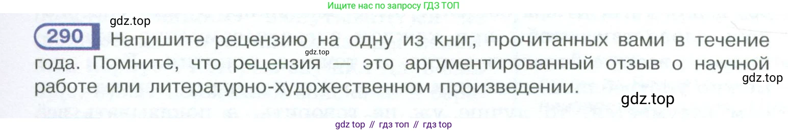 ГДЗ Русский язык, 10-11 класс Учебник, авторы: Рыбченкова Лидия Макаровна, Александрова Ольга Макаровна, Нарушевич Андрей Георгиевич, Голубева Ирина Валериевна, Гостева Юлия Николаевна, Григорьев Андрей Владимирович, Добротина Ирина Нургаиновна, Кузина Анна Николаевна, Власенков Александр Иванович, издательство Просвещение, Москва, 2019, страница 143, номер 290, Условие 2023