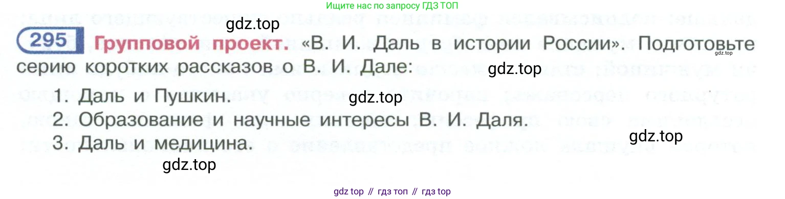 ГДЗ Русский язык, 10-11 класс Учебник, авторы: Рыбченкова Лидия Макаровна, Александрова Ольга Макаровна, Нарушевич Андрей Георгиевич, Голубева Ирина Валериевна, Гостева Юлия Николаевна, Григорьев Андрей Владимирович, Добротина Ирина Нургаиновна, Кузина Анна Николаевна, Власенков Александр Иванович, издательство Просвещение, Москва, 2019, страница 145, номер 295, Условие 2023