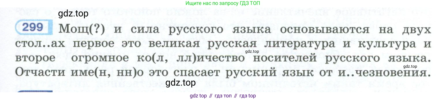 ГДЗ Русский язык, 10-11 класс Учебник, авторы: Рыбченкова Лидия Макаровна, Александрова Ольга Макаровна, Нарушевич Андрей Георгиевич, Голубева Ирина Валериевна, Гостева Юлия Николаевна, Григорьев Андрей Владимирович, Добротина Ирина Нургаиновна, Кузина Анна Николаевна, Власенков Александр Иванович, издательство Просвещение, Москва, 2019, страница 149, номер 299, Условие 2023