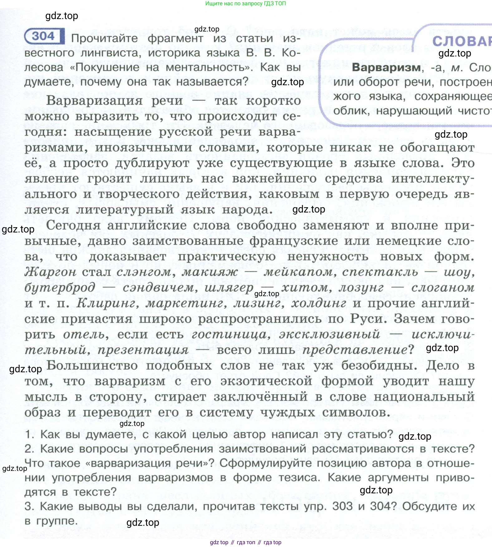 ГДЗ Русский язык, 10-11 класс Учебник, авторы: Рыбченкова Лидия Макаровна, Александрова Ольга Макаровна, Нарушевич Андрей Георгиевич, Голубева Ирина Валериевна, Гостева Юлия Николаевна, Григорьев Андрей Владимирович, Добротина Ирина Нургаиновна, Кузина Анна Николаевна, Власенков Александр Иванович, издательство Просвещение, Москва, 2019, страница 153, номер 304, Условие 2023