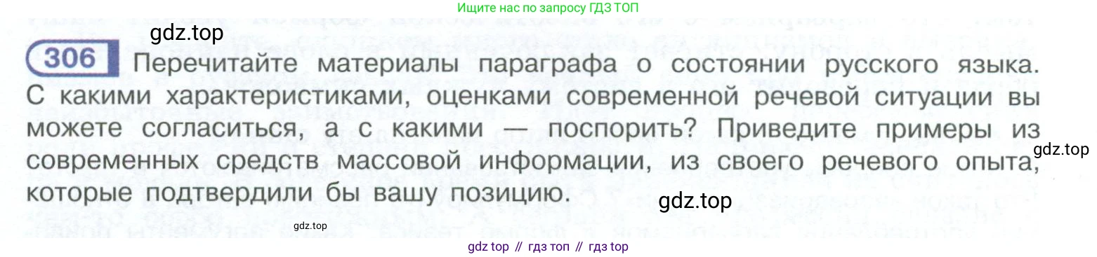 ГДЗ Русский язык, 10-11 класс Учебник, авторы: Рыбченкова Лидия Макаровна, Александрова Ольга Макаровна, Нарушевич Андрей Георгиевич, Голубева Ирина Валериевна, Гостева Юлия Николаевна, Григорьев Андрей Владимирович, Добротина Ирина Нургаиновна, Кузина Анна Николаевна, Власенков Александр Иванович, издательство Просвещение, Москва, 2019, страница 154, номер 306, Условие 2023