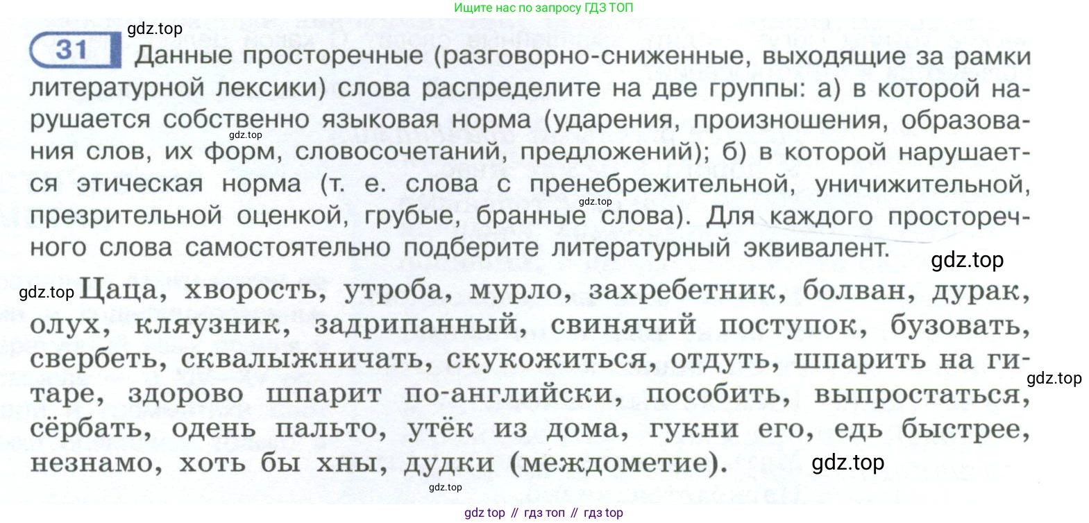 ГДЗ Русский язык, 10-11 класс Учебник, авторы: Рыбченкова Лидия Макаровна, Александрова Ольга Макаровна, Нарушевич Андрей Георгиевич, Голубева Ирина Валериевна, Гостева Юлия Николаевна, Григорьев Андрей Владимирович, Добротина Ирина Нургаиновна, Кузина Анна Николаевна, Власенков Александр Иванович, издательство Просвещение, Москва, 2019, страница 24, номер 31, Условие 2023